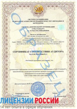 Образец сертификата соответствия аудитора №ST.RU.EXP.00006191-3 Каневская Сертификат ISO 50001